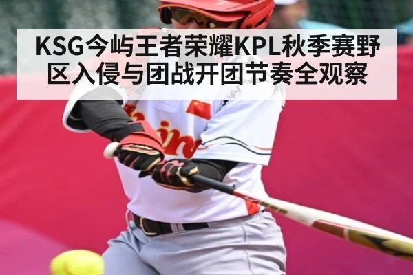 KSG今屿王者荣耀KPL秋季赛野区入侵与团战开团节奏全观察