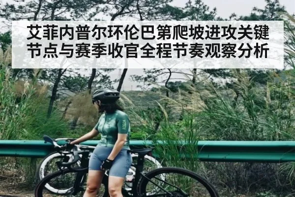 艾菲内普尔环伦巴第爬坡进攻关键节点与赛季收官全程节奏观察分析
